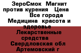 ZeroSmoke (ЗероСмок) Магнит против курения › Цена ­ 1 990 - Все города Медицина, красота и здоровье » Лекарственные средства   . Свердловская обл.,Артемовский г.
